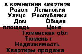 2х комнатная квартира › Район ­ Ленинский › Улица ­ Республики › Дом ­ 176 › Общая площадь ­ 50 › Цена ­ 2 000 000 - Тюменская обл., Тюмень г. Недвижимость » Квартиры продажа   . Тюменская обл.